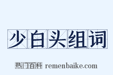 少白头组词是什么意思的图片